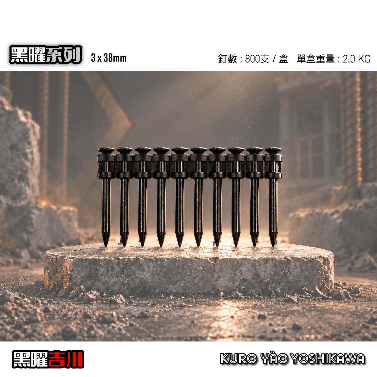 3*38mm 黑曜連續排釘