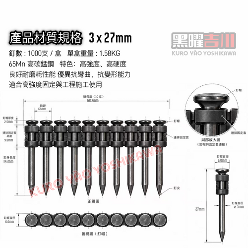 3*27MM 黑曜連續排釘