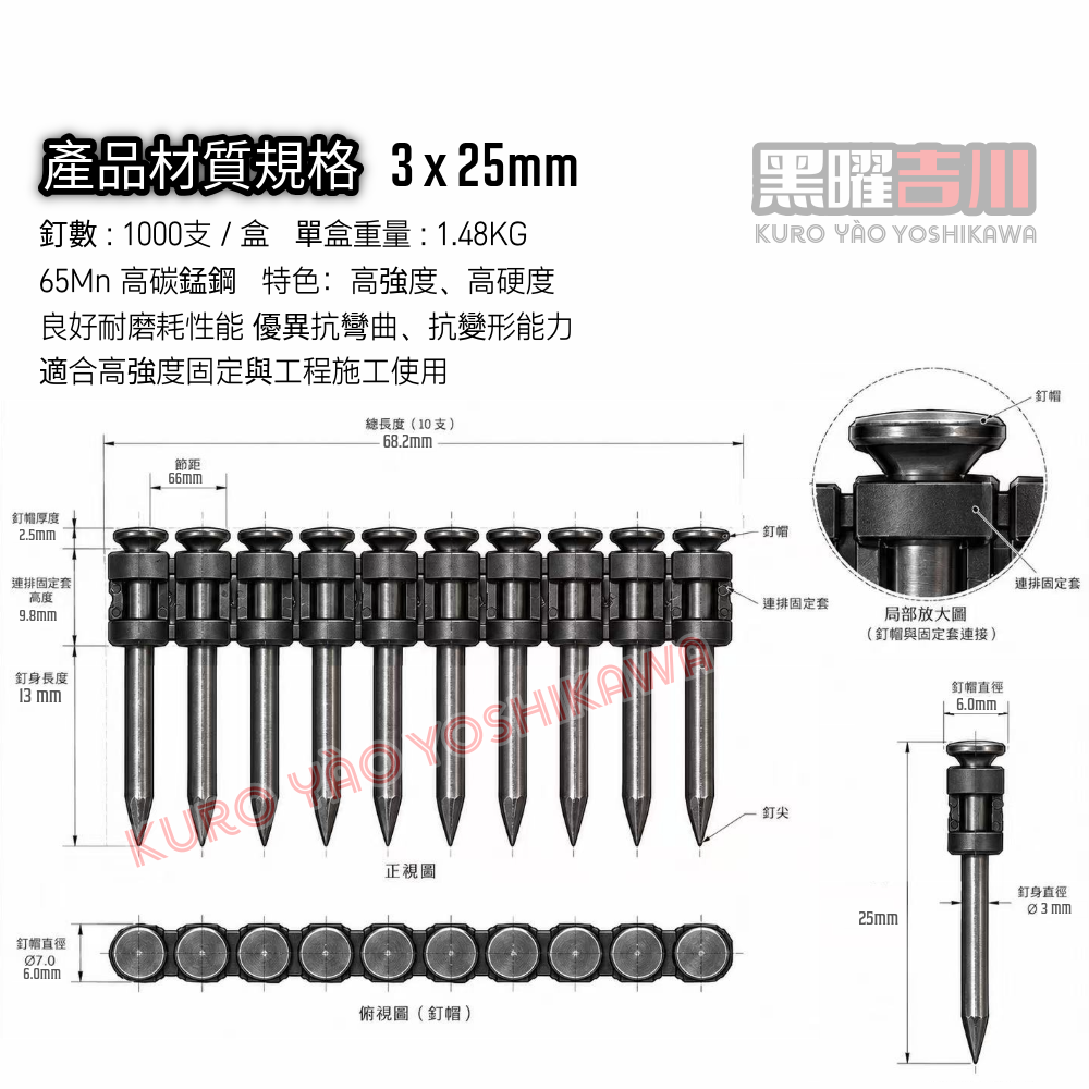 3*25MM 黑曜連續排釘