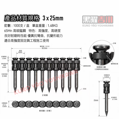 3*25MM 黑曜連續排釘