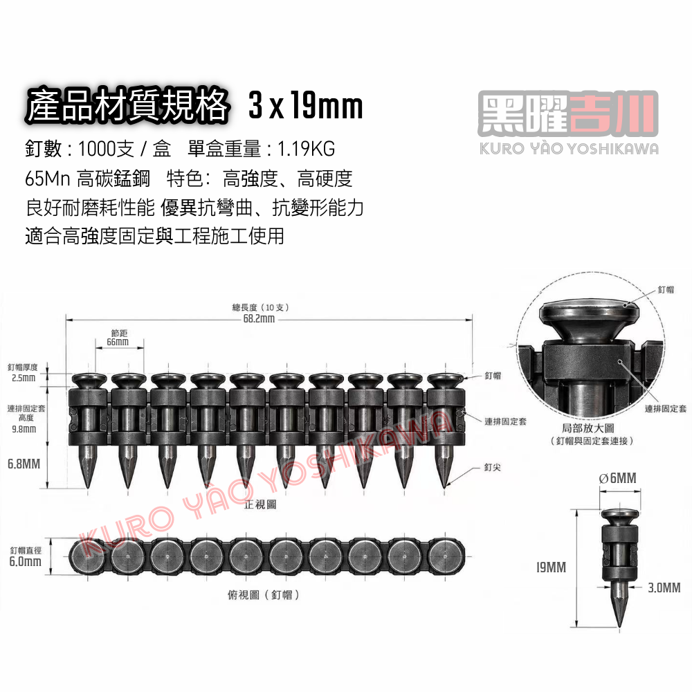 3*19MM 黑曜連續排釘