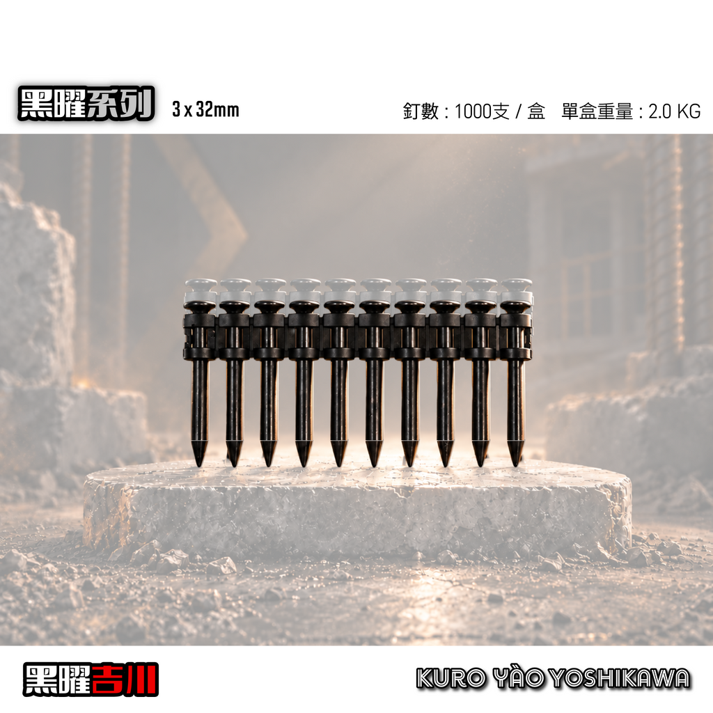 3*32MM 黑曜連續排釘
