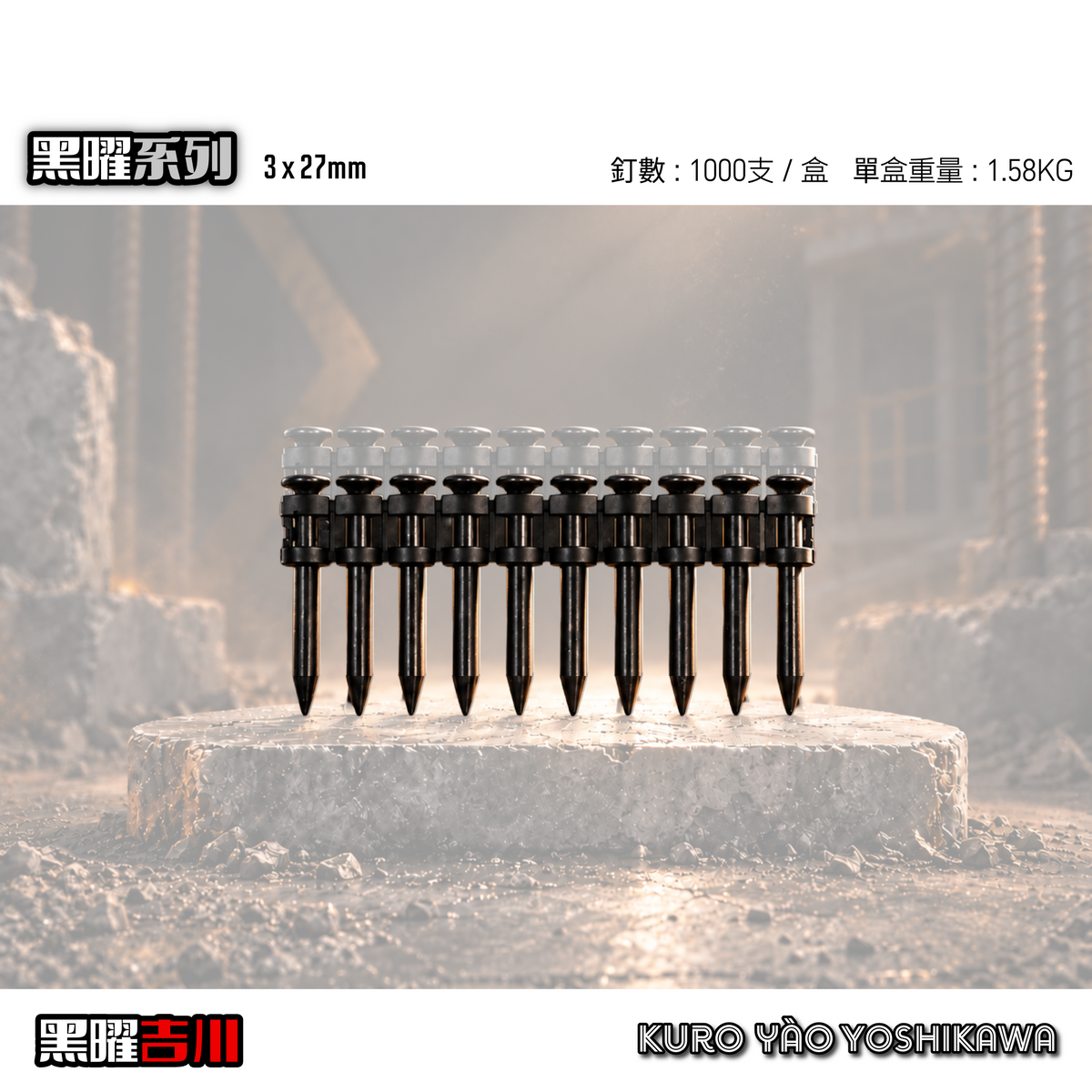 3*27MM 黑曜連續排釘