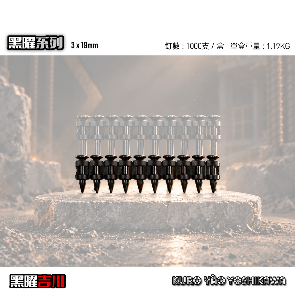3*19MM 黑曜連續排釘