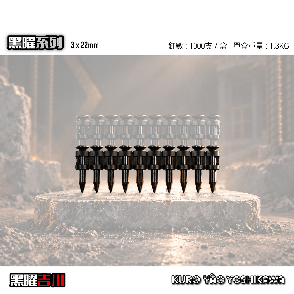 3*22MM 黑曜連續排釘
