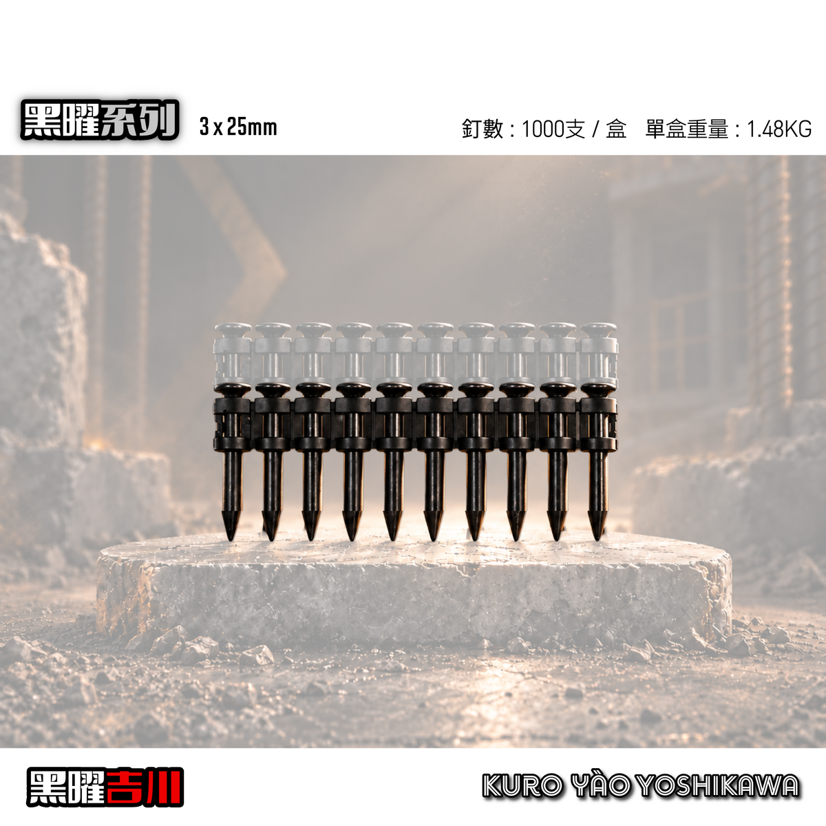 3*25MM 黑曜連續排釘